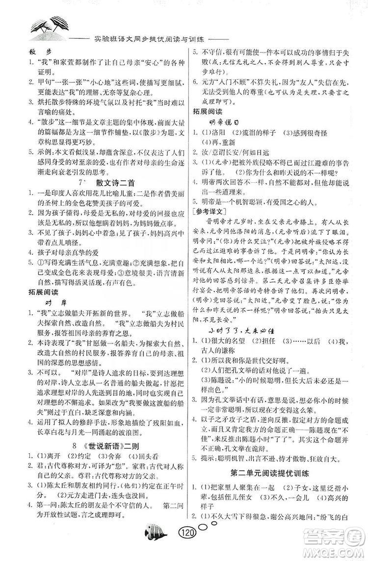 春雨教育2019年實驗班語文同步提優(yōu)閱讀與訓練7年級上冊人教版參考答案
