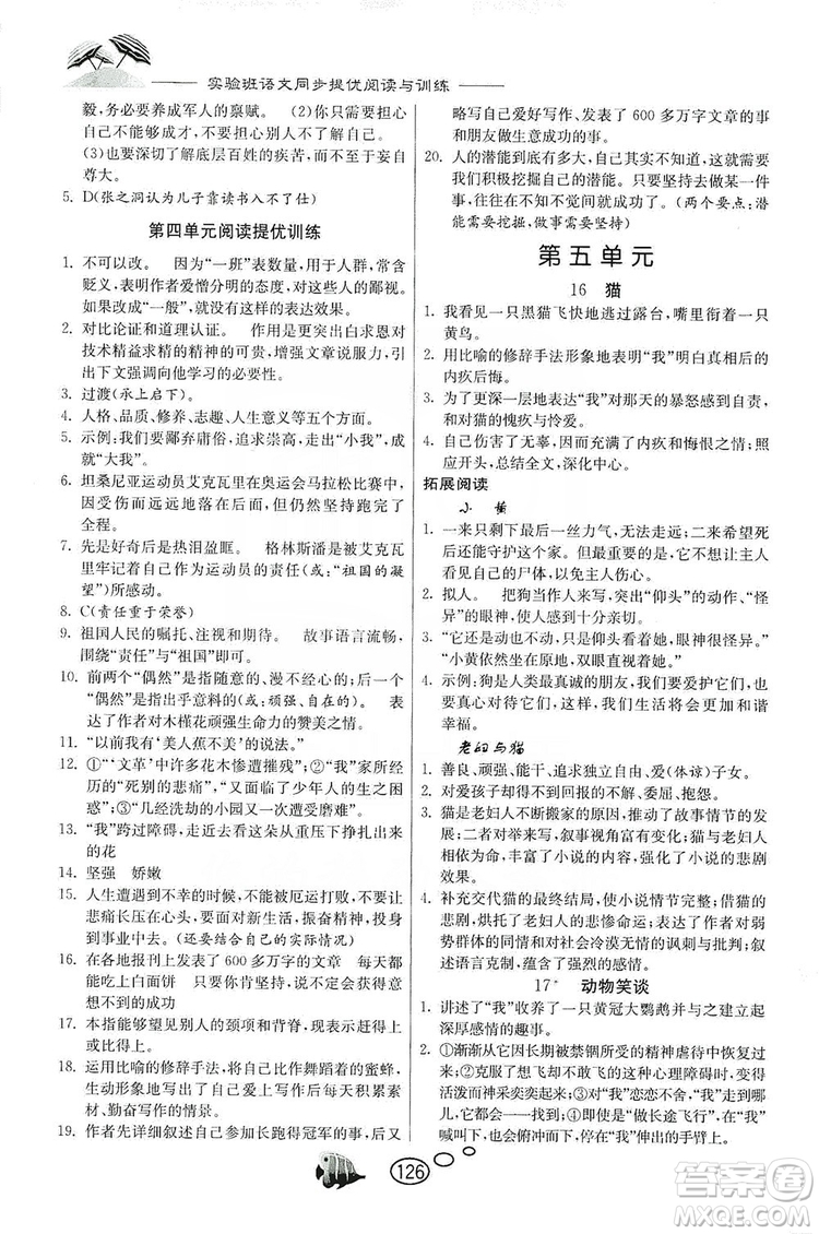 春雨教育2019年實驗班語文同步提優(yōu)閱讀與訓練7年級上冊人教版參考答案