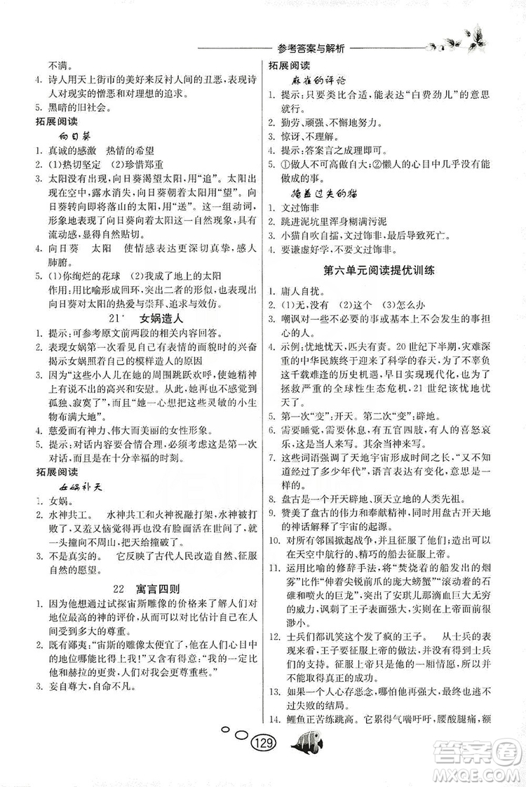 春雨教育2019年實驗班語文同步提優(yōu)閱讀與訓練7年級上冊人教版參考答案
