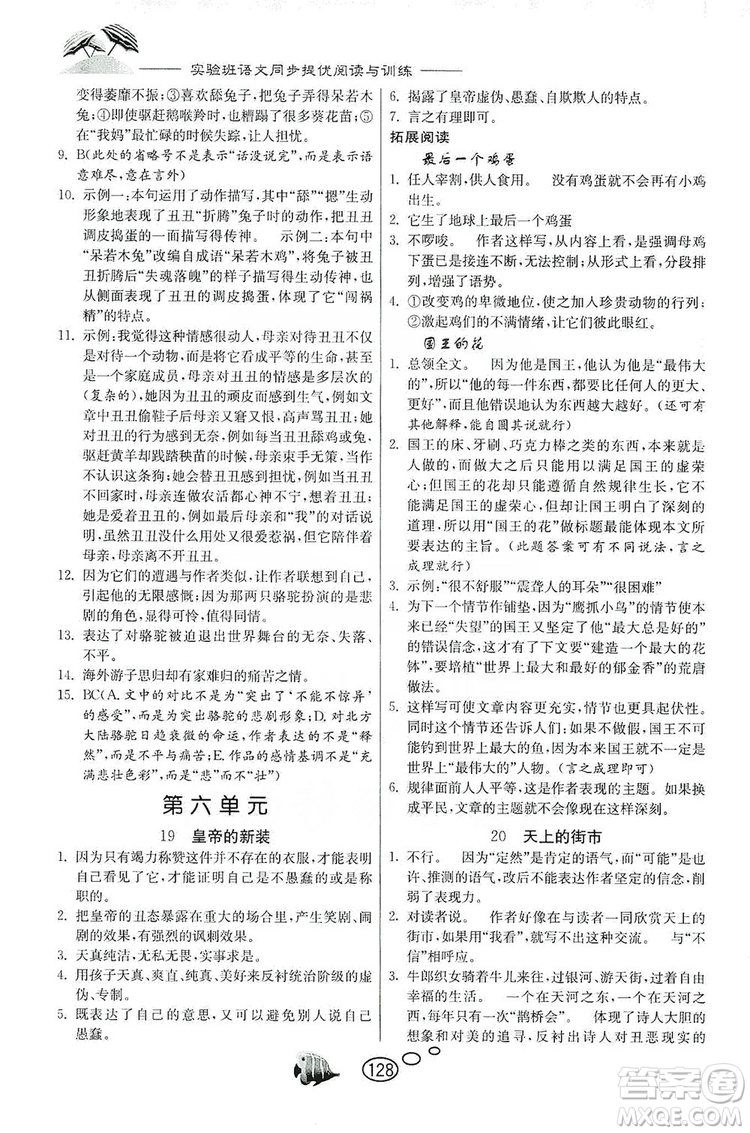 春雨教育2019年實驗班語文同步提優(yōu)閱讀與訓練7年級上冊人教版參考答案