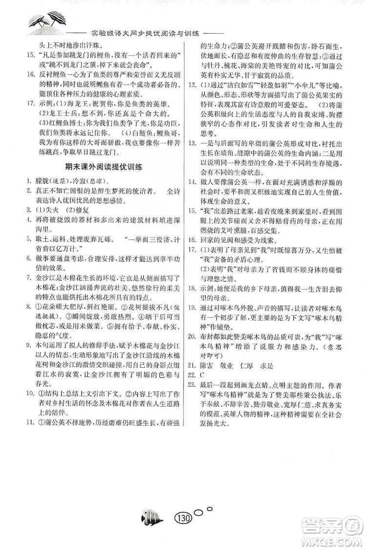 春雨教育2019年實驗班語文同步提優(yōu)閱讀與訓練7年級上冊人教版參考答案