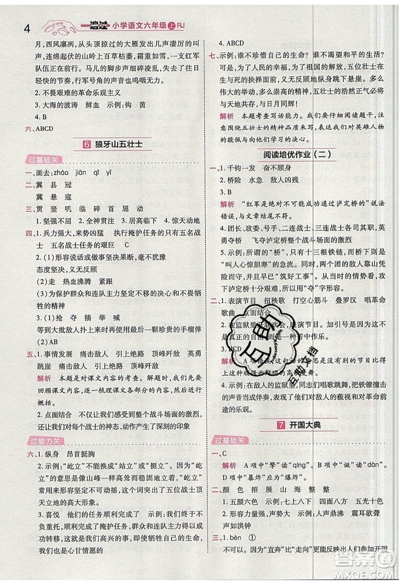 南京師范大學(xué)出版社天星教育2019一遍過小學(xué)語文六年級(jí)上冊(cè)人教RJ版參考答案