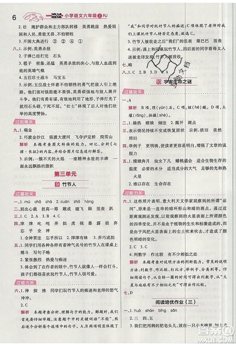 南京師范大學(xué)出版社天星教育2019一遍過小學(xué)語文六年級(jí)上冊(cè)人教RJ版參考答案