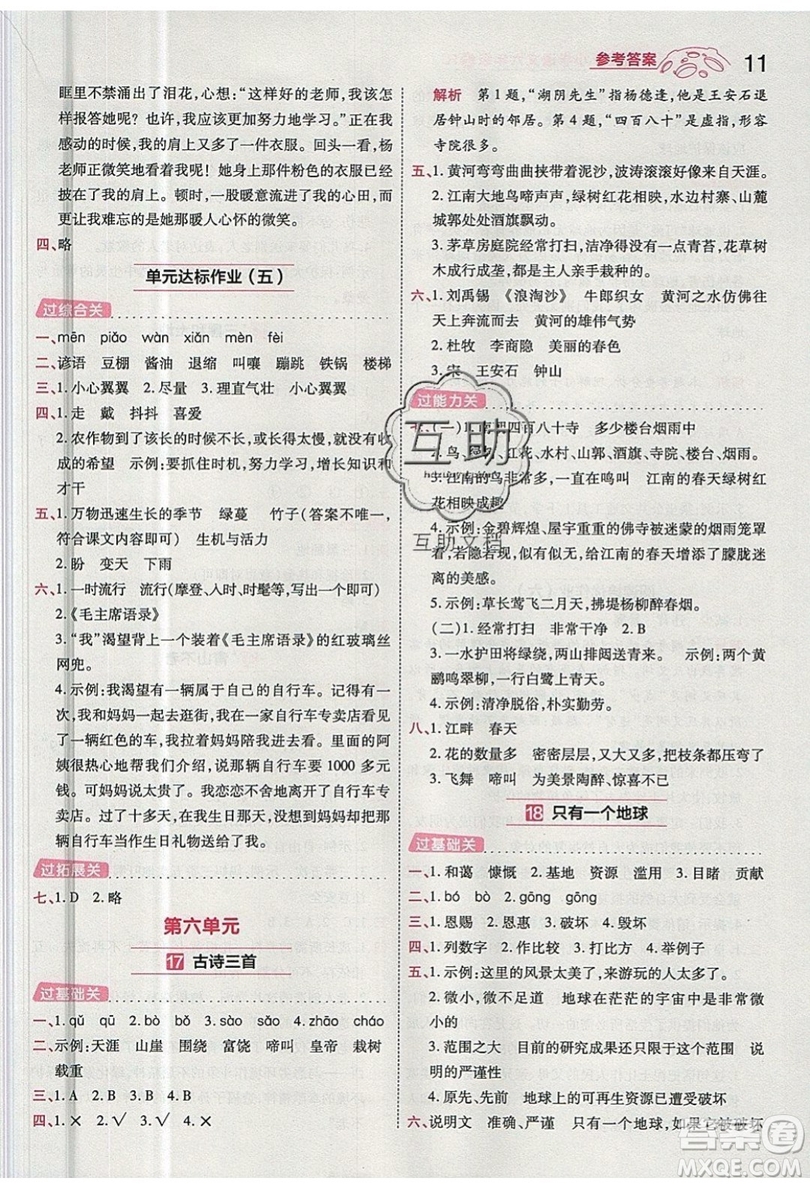 南京師范大學(xué)出版社天星教育2019一遍過小學(xué)語文六年級(jí)上冊(cè)人教RJ版參考答案