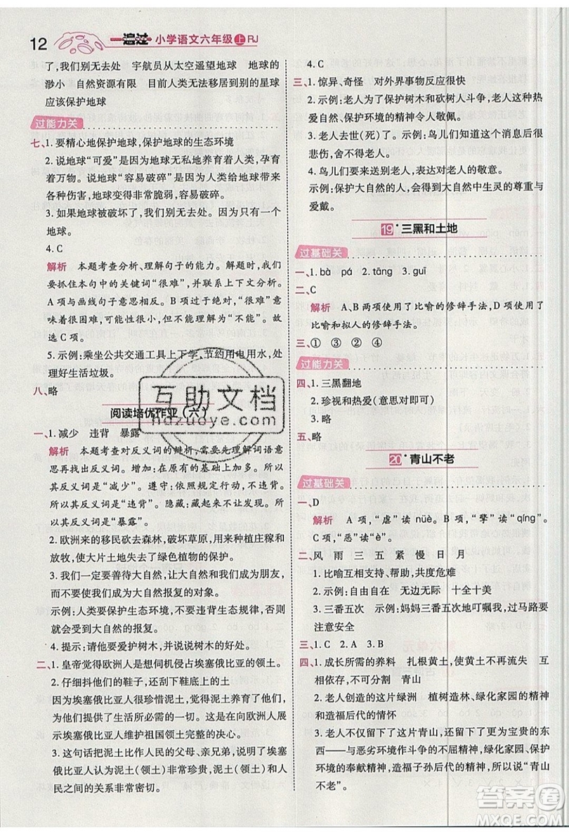 南京師范大學(xué)出版社天星教育2019一遍過小學(xué)語文六年級(jí)上冊(cè)人教RJ版參考答案