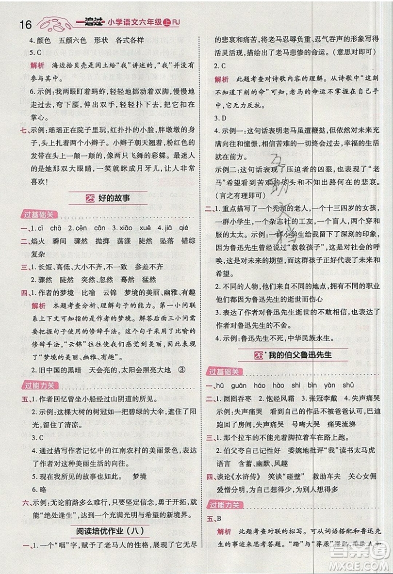 南京師范大學(xué)出版社天星教育2019一遍過小學(xué)語文六年級(jí)上冊(cè)人教RJ版參考答案