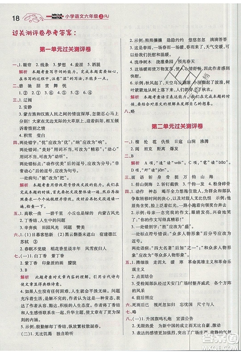 南京師范大學(xué)出版社天星教育2019一遍過小學(xué)語文六年級(jí)上冊(cè)人教RJ版參考答案