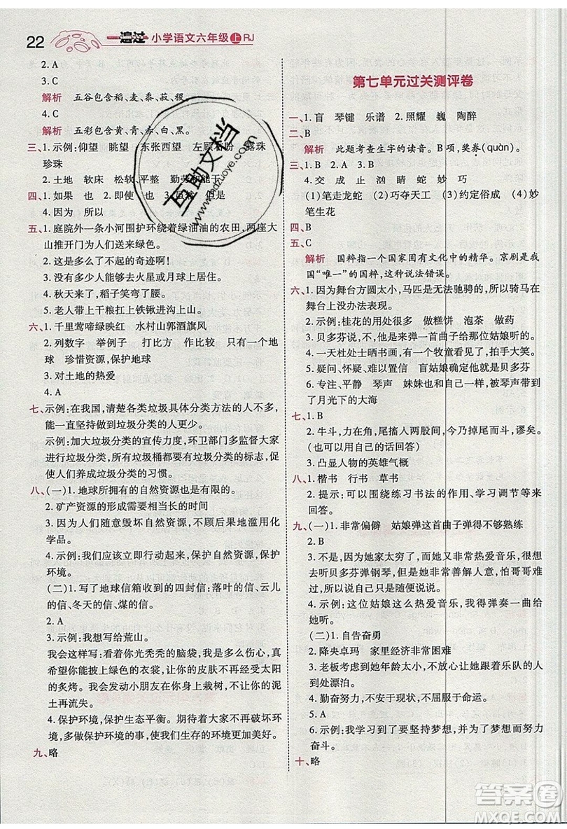 南京師范大學(xué)出版社天星教育2019一遍過小學(xué)語文六年級(jí)上冊(cè)人教RJ版參考答案