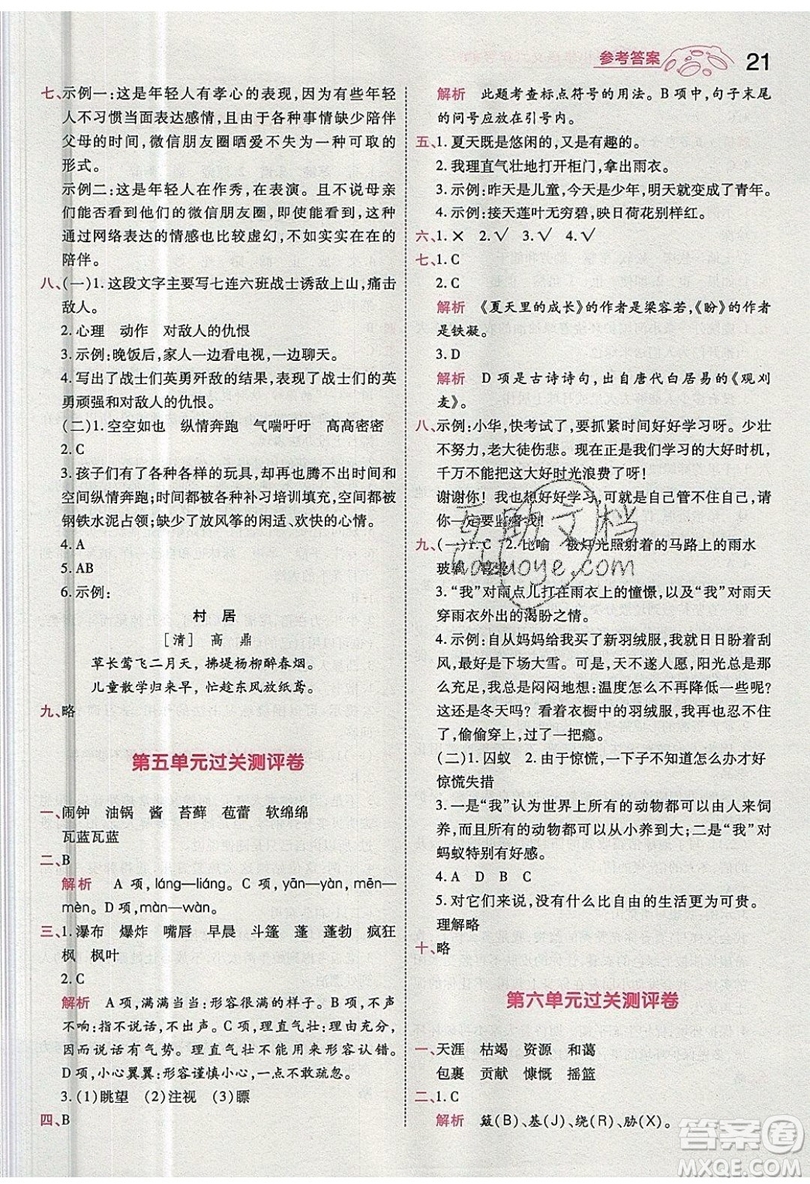 南京師范大學(xué)出版社天星教育2019一遍過小學(xué)語文六年級(jí)上冊(cè)人教RJ版參考答案