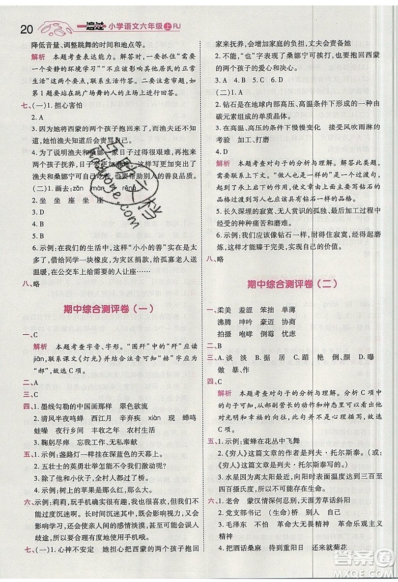 南京師范大學(xué)出版社天星教育2019一遍過小學(xué)語文六年級(jí)上冊(cè)人教RJ版參考答案