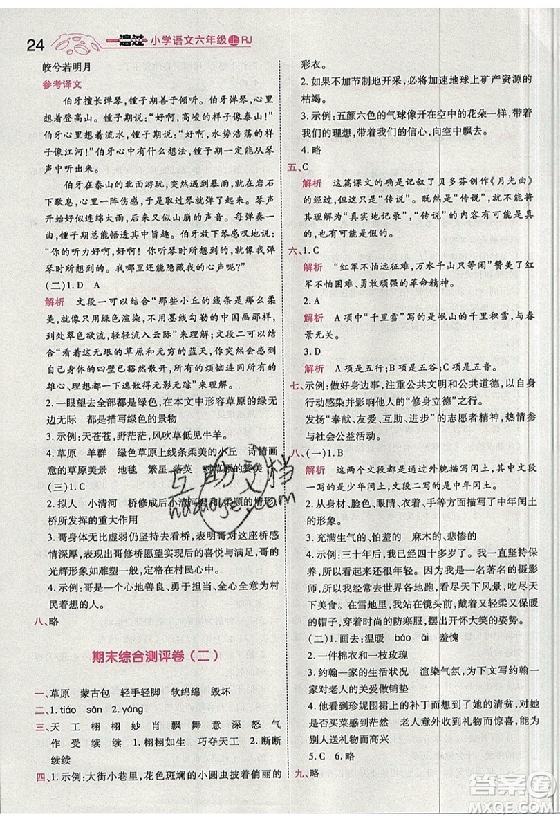 南京師范大學(xué)出版社天星教育2019一遍過小學(xué)語文六年級(jí)上冊(cè)人教RJ版參考答案