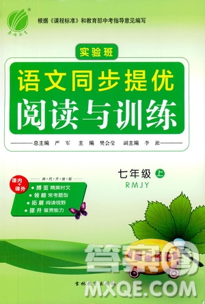 春雨教育2019年實驗班語文同步提優(yōu)閱讀與訓練7年級上冊人教版參考答案