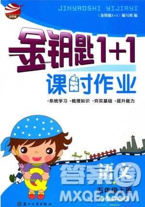 2019年金鑰匙1加1課時(shí)作業(yè)語(yǔ)文五年級(jí)上冊(cè)國(guó)標(biāo)全國(guó)版參考答案