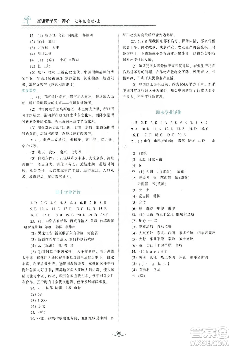 自主合作探究2019新課程學(xué)習(xí)與評價七年級地理上冊中國地圖Q版答案
