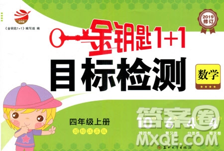 2019秋國標(biāo)蘇教版金鑰匙1+1目標(biāo)檢測數(shù)學(xué)四年級上冊參考答案