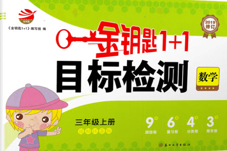 ?2019秋國標蘇教版金鑰匙1+1目標檢測數(shù)學三年級上冊參考答案