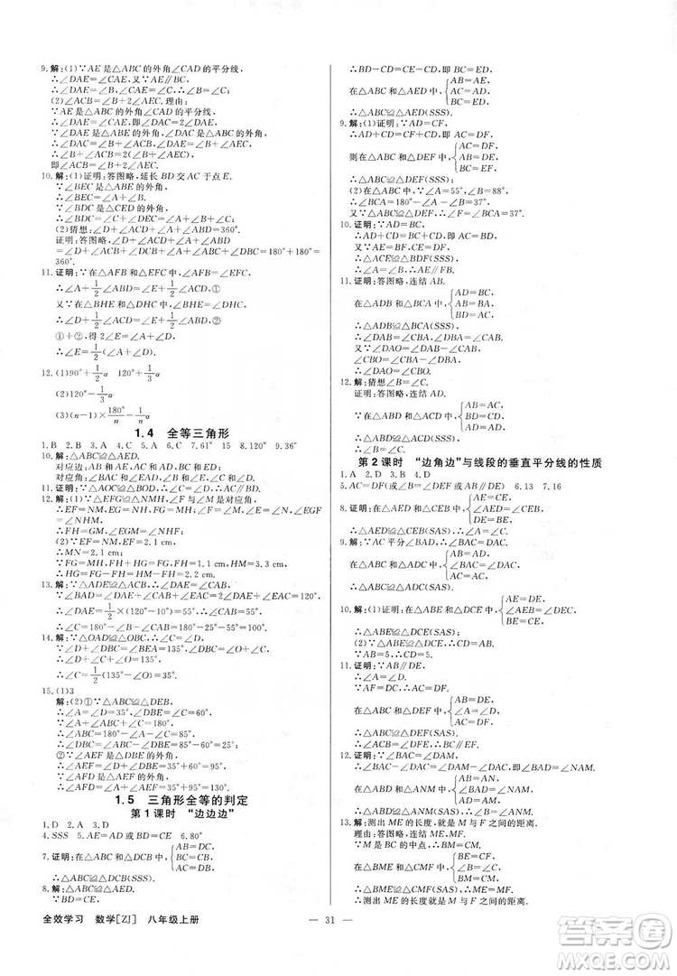 光明日?qǐng)?bào)出版社2019全效學(xué)習(xí)課時(shí)提優(yōu)八年級(jí)數(shù)學(xué)上冊(cè)浙江A版答案