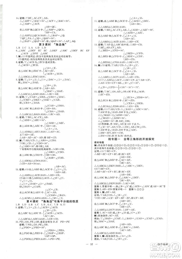 光明日?qǐng)?bào)出版社2019全效學(xué)習(xí)課時(shí)提優(yōu)八年級(jí)數(shù)學(xué)上冊(cè)浙江B版答案