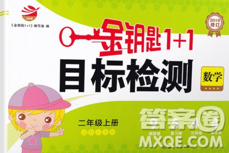 ?2019秋國標(biāo)蘇教版金鑰匙1+1目標(biāo)檢測數(shù)學(xué)二年級上冊參考答案