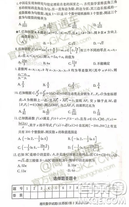 炎德英才大聯(lián)考長(zhǎng)郡中學(xué)2020屆高三月考試卷一理數(shù)試題及答案