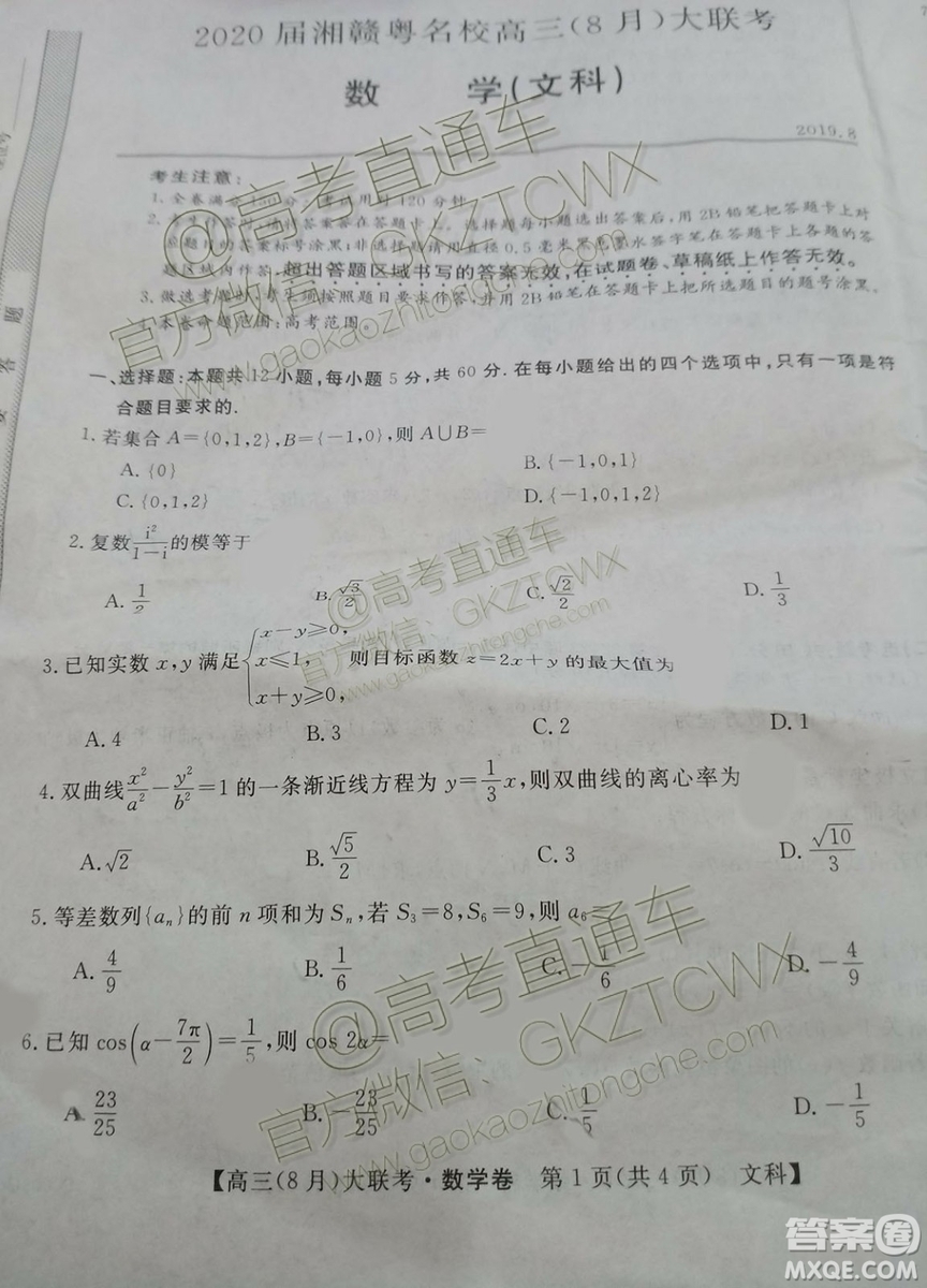 2020屆湘贛粵名校高三8月大聯(lián)考文科數(shù)學試題及答案