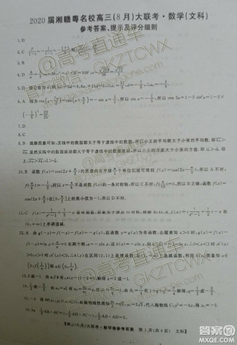 2020屆湘贛粵名校高三8月大聯(lián)考文科數(shù)學試題及答案