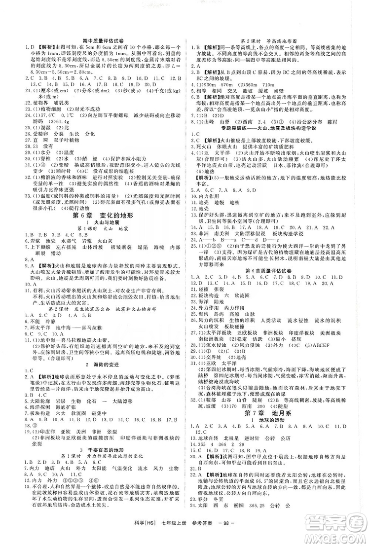 光明日報出版社2019全效學(xué)習(xí)課時提優(yōu)7年級科學(xué)上冊華師B版答案