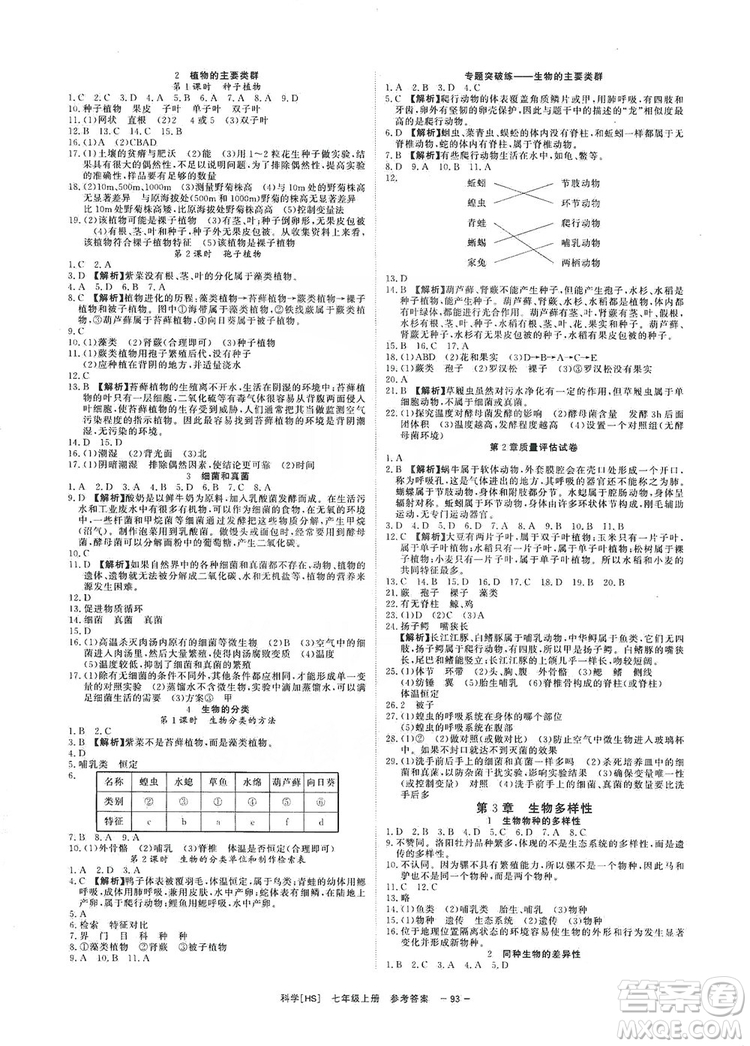 光明日報出版社2019全效學(xué)習(xí)課時提優(yōu)7年級科學(xué)上冊華師A版答案