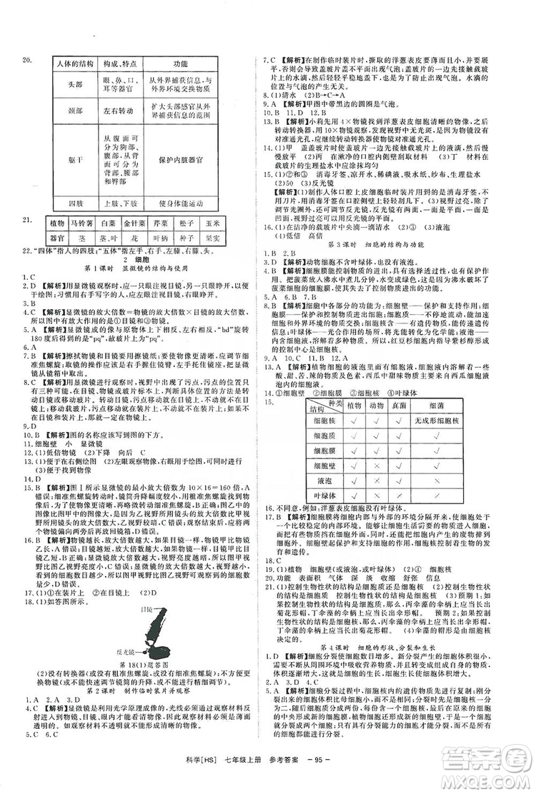 光明日報出版社2019全效學(xué)習(xí)課時提優(yōu)7年級科學(xué)上冊華師A版答案