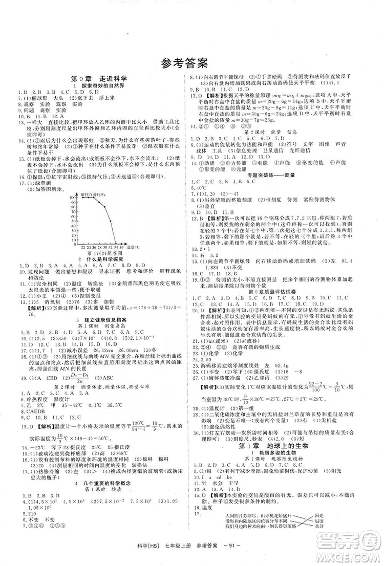 光明日報出版社2019全效學(xué)習(xí)課時提優(yōu)7年級科學(xué)上冊華師A版答案
