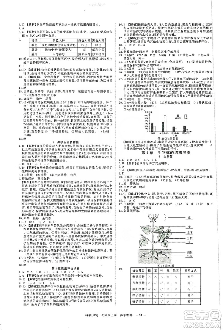 光明日報出版社2019全效學(xué)習(xí)課時提優(yōu)7年級科學(xué)上冊華師A版答案