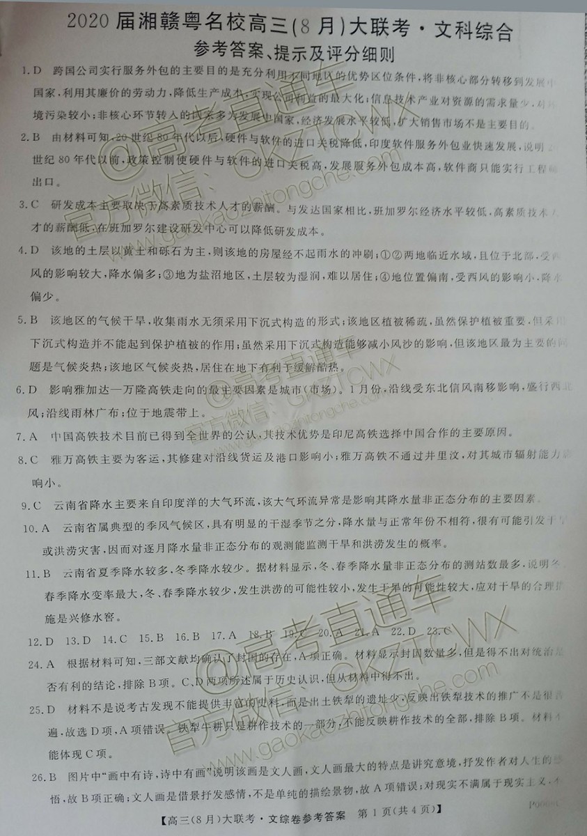 2020屆湘贛粵名校高三8月大聯(lián)考文科綜合試題及答案