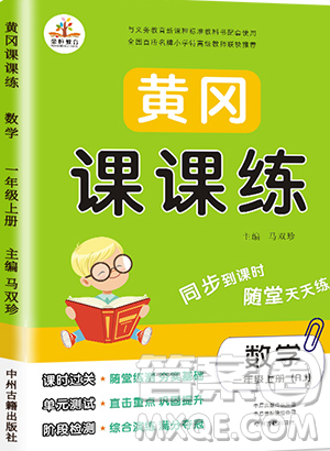 榮恒教育2019秋黃岡課課練數(shù)學(xué)一年級上冊RJ人教版參考答案