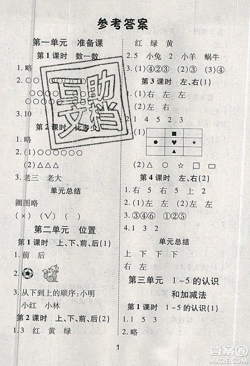 榮恒教育2019秋黃岡課課練數(shù)學(xué)一年級上冊RJ人教版參考答案