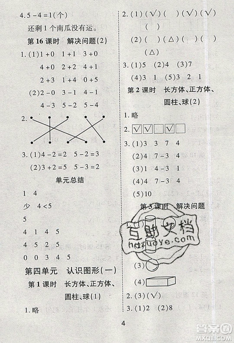 榮恒教育2019秋黃岡課課練數(shù)學(xué)一年級上冊RJ人教版參考答案