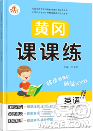 榮恒教育2019秋黃岡課課練英語三年級上冊RJ人教版參考答案