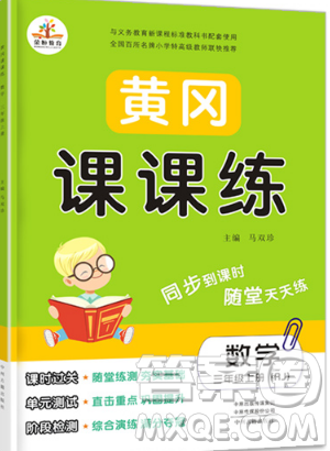 榮恒教育2019秋黃岡課課練數(shù)學(xué)三年級上冊RJ人教版參考答案