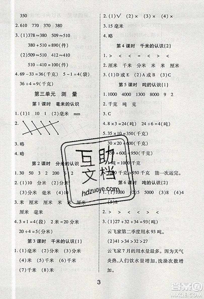 榮恒教育2019秋黃岡課課練數(shù)學(xué)三年級上冊RJ人教版參考答案