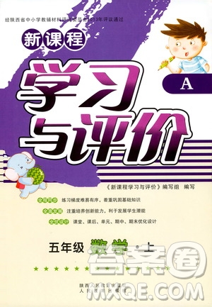 2019新課程學習與評價五年級數(shù)學上冊A版答案