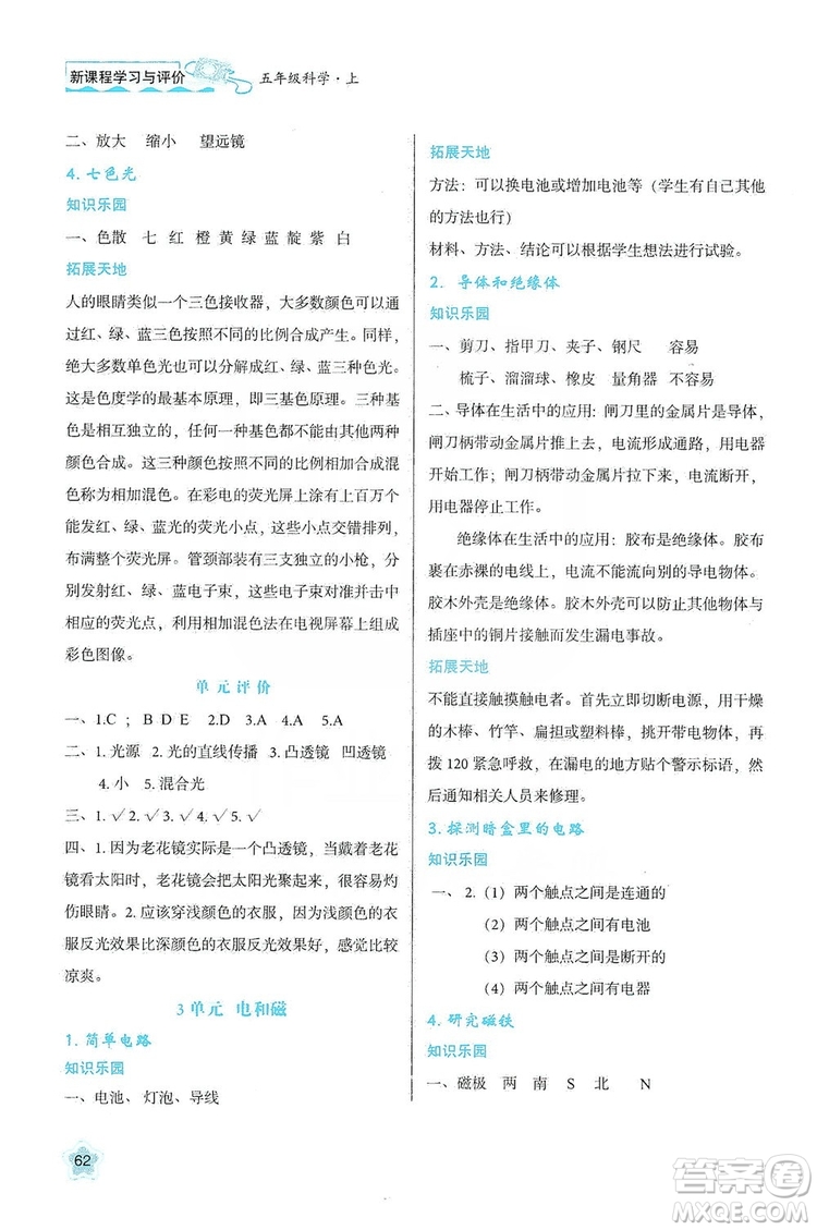 2019新課程學(xué)習(xí)與評價(jià)五年級科學(xué)上冊B版答案
