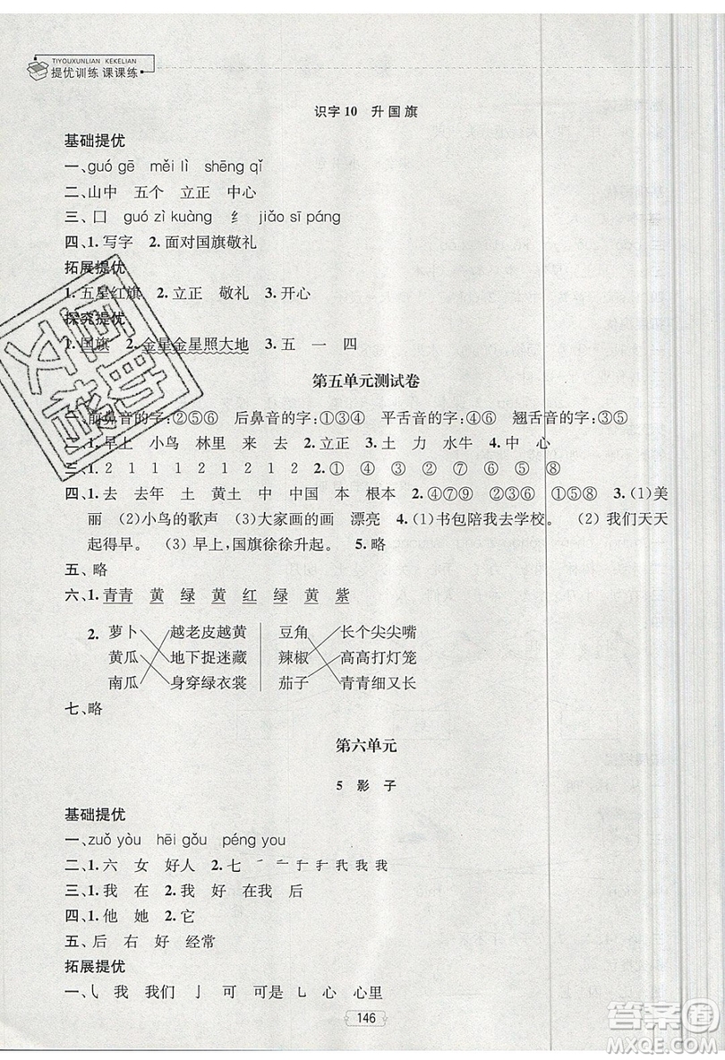 南京大學(xué)出版社金鑰匙2019提優(yōu)訓(xùn)練課課練一年級(jí)上冊(cè)語(yǔ)文參考答案