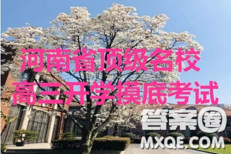 河南省頂級(jí)名校2020屆高三年級(jí)開(kāi)學(xué)摸底考試語(yǔ)文試題及答案