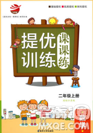 金鑰匙2019提優(yōu)訓(xùn)練課課練二年級上冊國際江蘇版數(shù)學(xué)參考答案