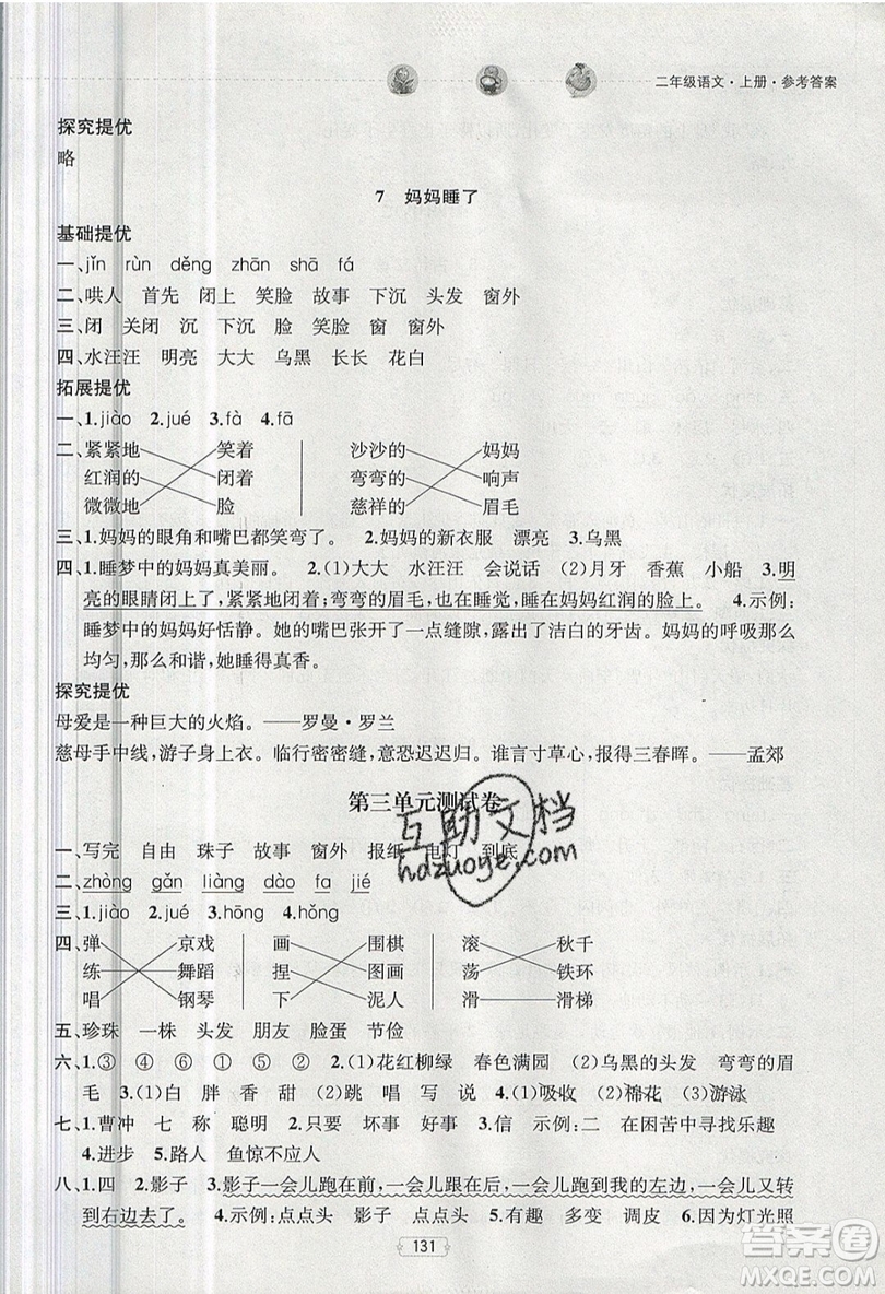南京大學(xué)出版社金鑰匙2019提優(yōu)訓(xùn)練課課練二年級上冊語文參考答案