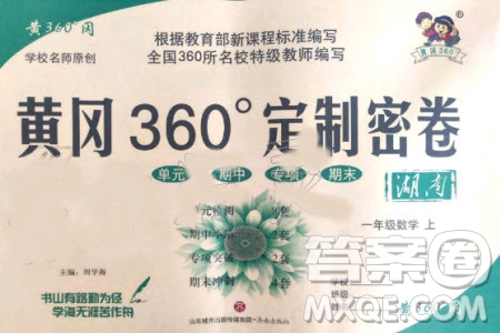 2019年黃岡360度定制密卷數(shù)學(xué)一年級上冊RJ人教版參考答案