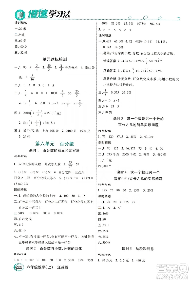 2019倍速學習法教材導學練六年級數(shù)學上冊江蘇版答案
