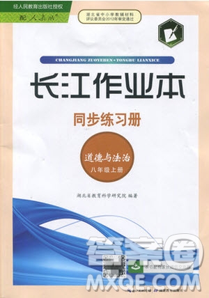 2019年長(zhǎng)江作業(yè)本同步練習(xí)冊(cè)道德與法治八年級(jí)上冊(cè)人教版答案