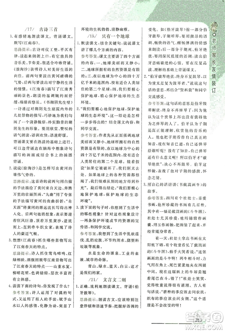 2019倍速學(xué)習(xí)法教材導(dǎo)學(xué)練六年級(jí)語文上冊人教版答案