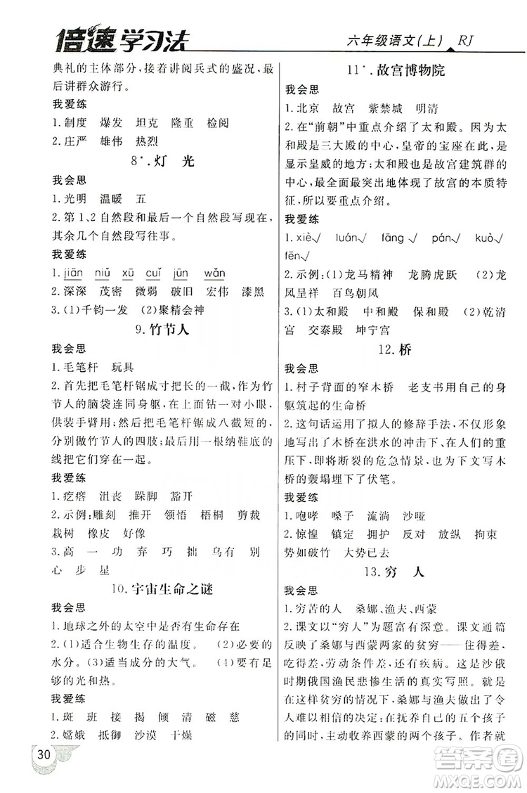 2019倍速學(xué)習(xí)法自主預(yù)習(xí)卡六年級語文上冊人教版答案
