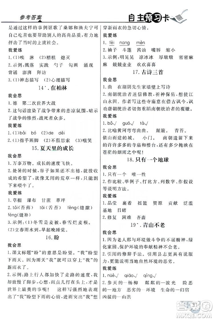 2019倍速學(xué)習(xí)法自主預(yù)習(xí)卡六年級語文上冊人教版答案